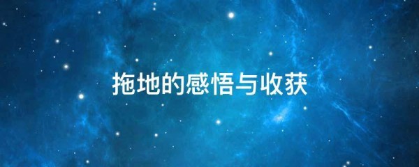 拖地的感悟与收获