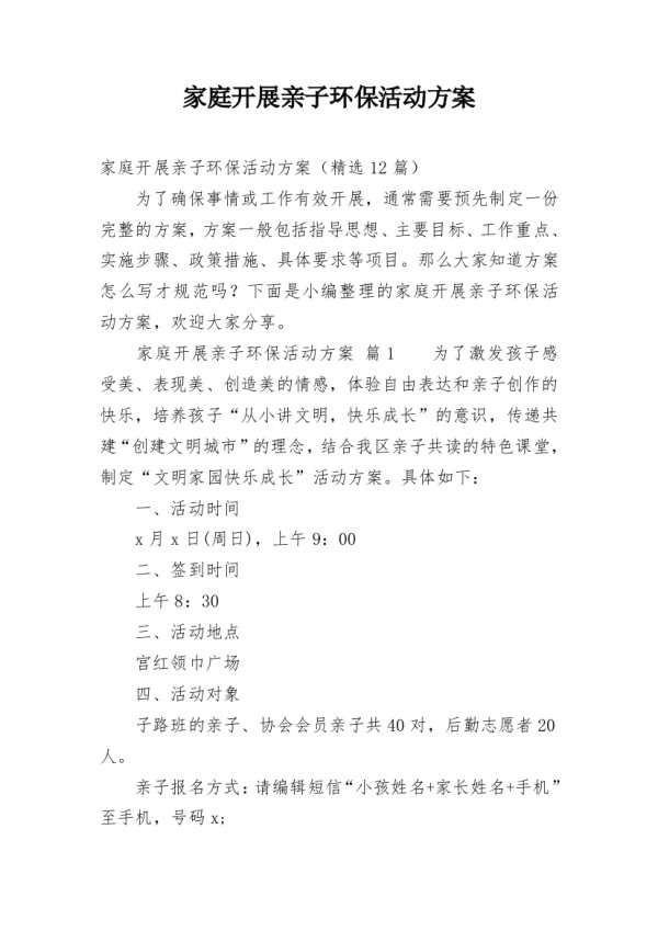 家庭开展亲子环保活动方案