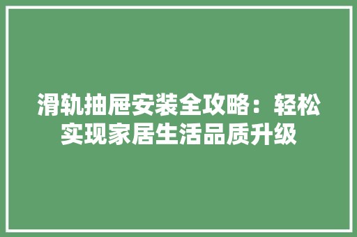 滑轨抽屉安装全攻略：轻松实现家居生活品质升级 室内设计