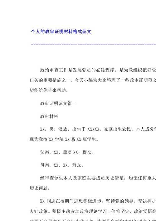 政审材料与被证明人关系怎么写