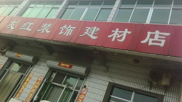 天津装饰材料哪家好