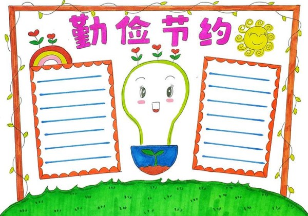 勤俭节约手抄报内容怎么写乐我手抄报