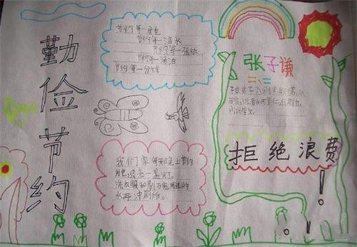 关于勤俭节约的汇报成果的手抄报勤俭节约的手抄报