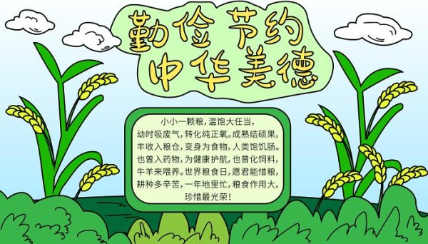 节约粮食手抄报图片 节约粮食的手抄报怎么画 - 天奇生活