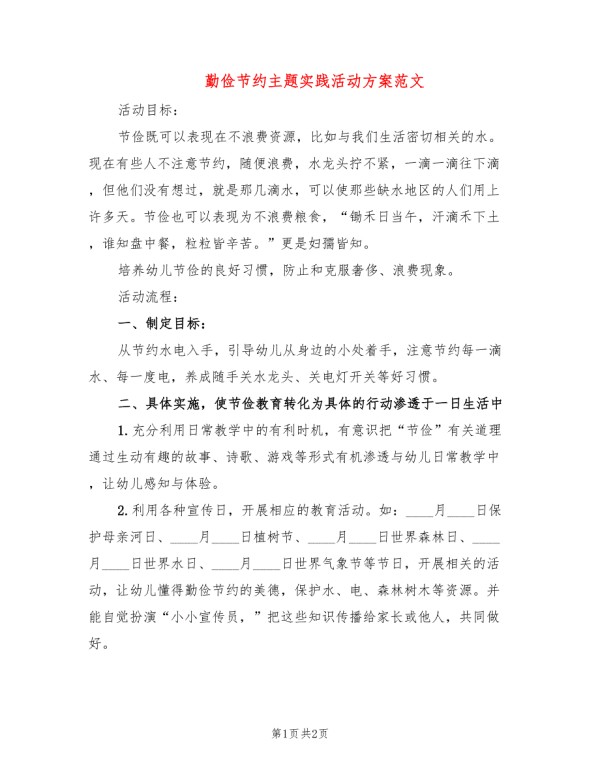 勤俭节约主题实践活动方案范文.doc_第1页