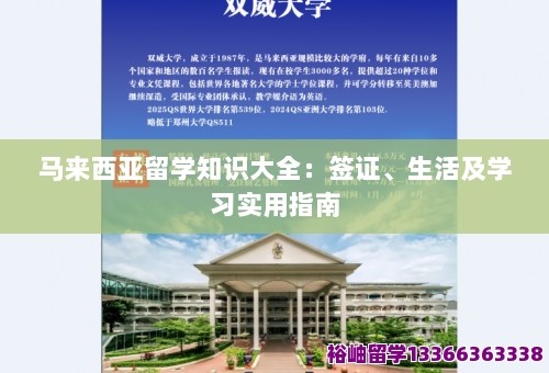 马来西亚留学知识大全：签证、生活及学习实用指南 第1张