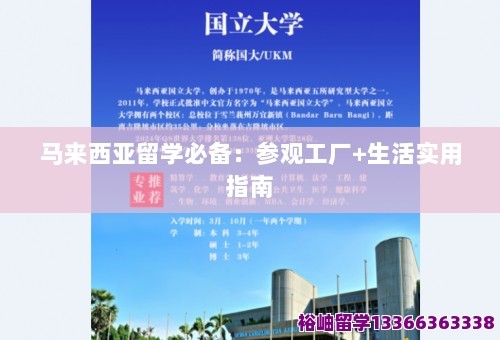马来西亚留学必备：参观工厂+生活实用指南 第1张
