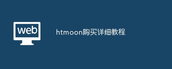 探索Htmoon购买指南：一步步教会你如何精明购物