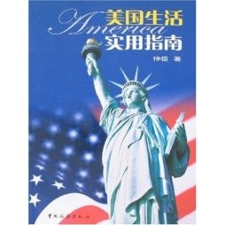 美国生活实用指南封面图