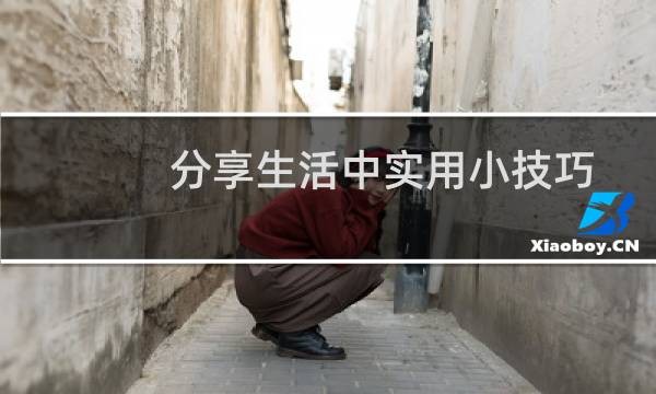 分享生活中实用小技巧