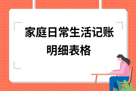 家庭日常生活记账明细表格