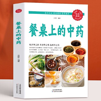 《【】餐桌上的中药 家庭营养养生餐健康美食生活做饭做菜菜谱早餐烹饪食谱家常菜教程大全 养生菜谱药膳儿童菜谱美食书籍》 【简介