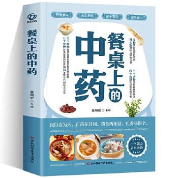 餐桌上的中药 家庭营养养生餐健康美食生活做饭做菜菜谱早餐烹饪食谱家常菜教程大全 中医学保健书籍营养养生餐健康美食菜谱早餐烹饪家常菜教程大全学些吃饭的智慧家庭生活类保健养生书籍