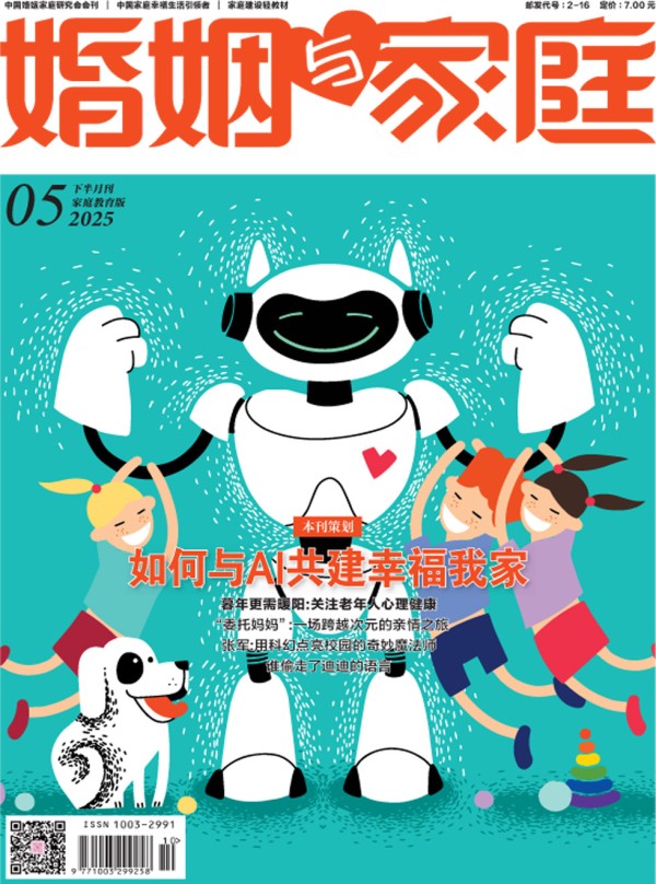 婚姻与家庭·家庭教育版