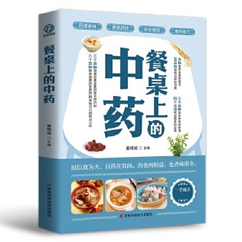 餐桌上的中药:家庭营养养生餐健康美食生活做饭做菜菜谱早餐烹饪食谱家常菜教程大全 多种营养丰富的菜式,三十余种滋补养身的茶酒,四十余道味道鲜美的菜肴,八十余种鲜美健康的营养粥。百余种滋味浓郁的汤羹。