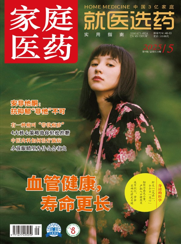 家庭医药·就医选药