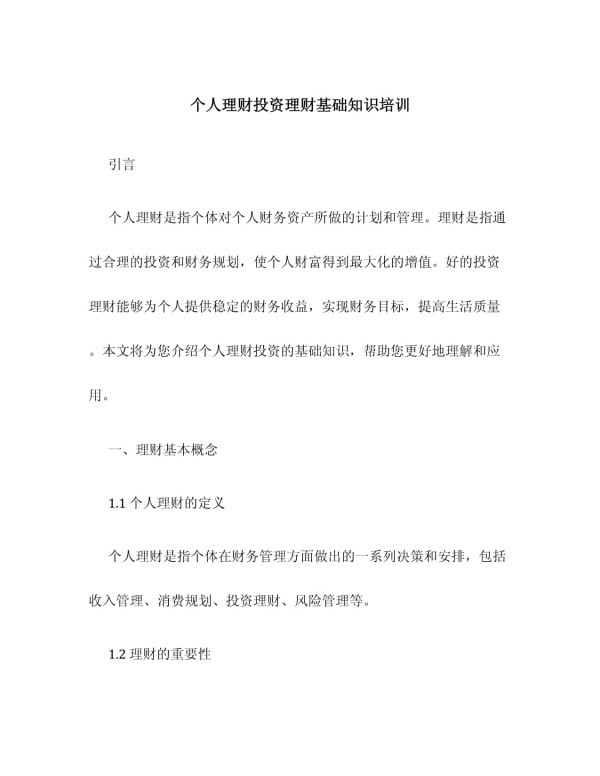 个人理财投资理财基础知识培训_第1页