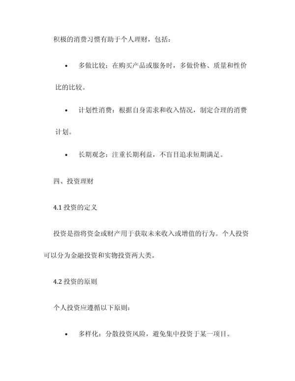 个人理财投资理财基础知识培训_第4页