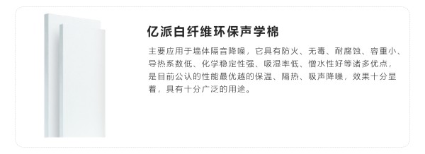 亿派家居隔音降噪产品4