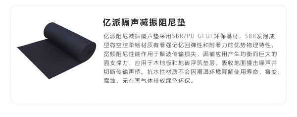 亿派家居隔音降噪产品5