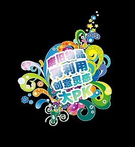 废旧物品再利用艺术字设计彩色字体