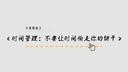时间管理：不要让时间偷走你的饼干