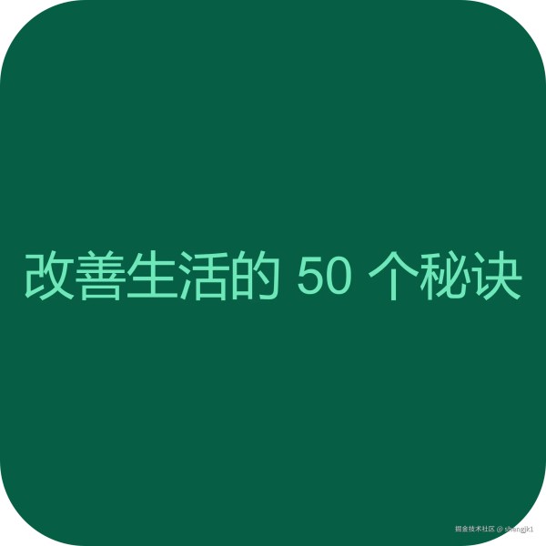 改善生活的 50 个秘诀