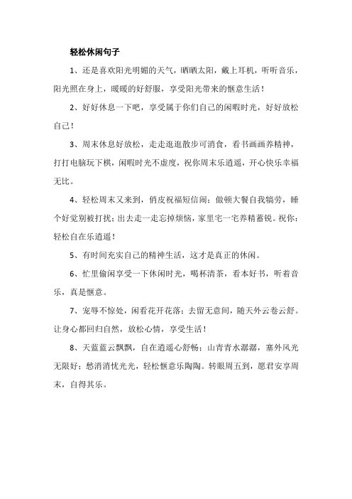 轻松休闲句子