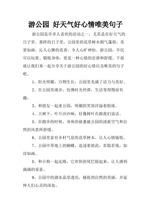 游公园 好天气好心情唯美句子