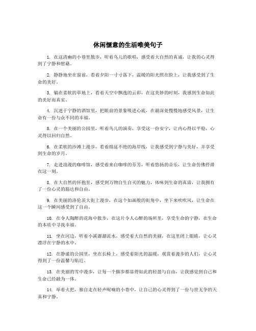 休闲惬意的生活唯美句子