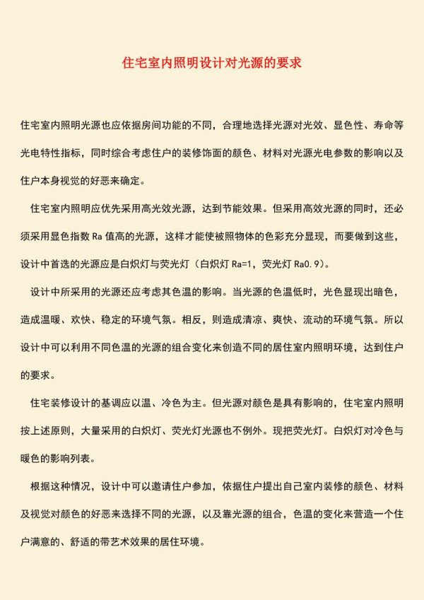 推荐住宅室内照明设计对光源的要求.doc_第1页