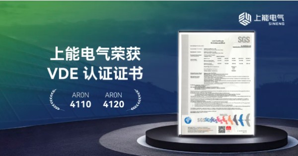 提速换档！上能电气工商业光伏逆变器斩获重要国际认证