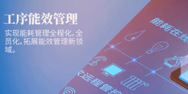 江苏电力节能能效管理监控系统,能效管理