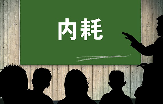 一个内耗严重的组织，往往混淆了三个效率