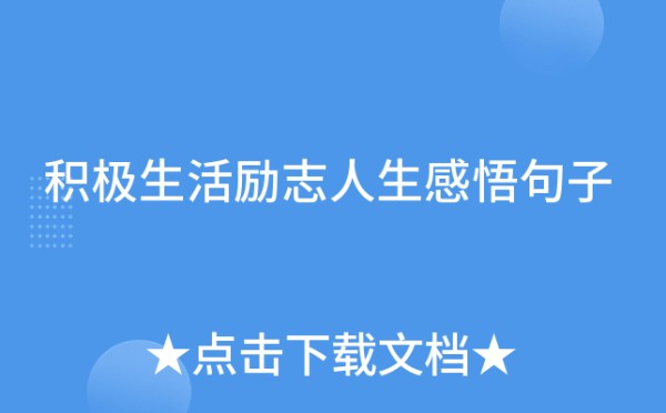 积极生活励志人生感悟句子