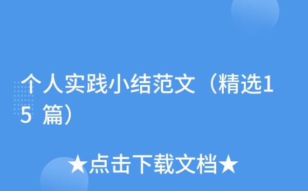 个人实践小结范文（精选15篇）