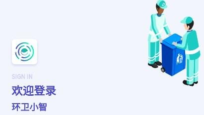 环卫小智app手机版
