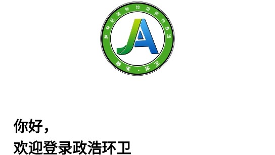 政浩环卫app官方版