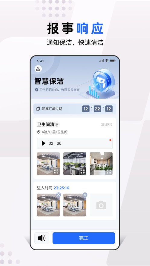 ICS智慧保洁app