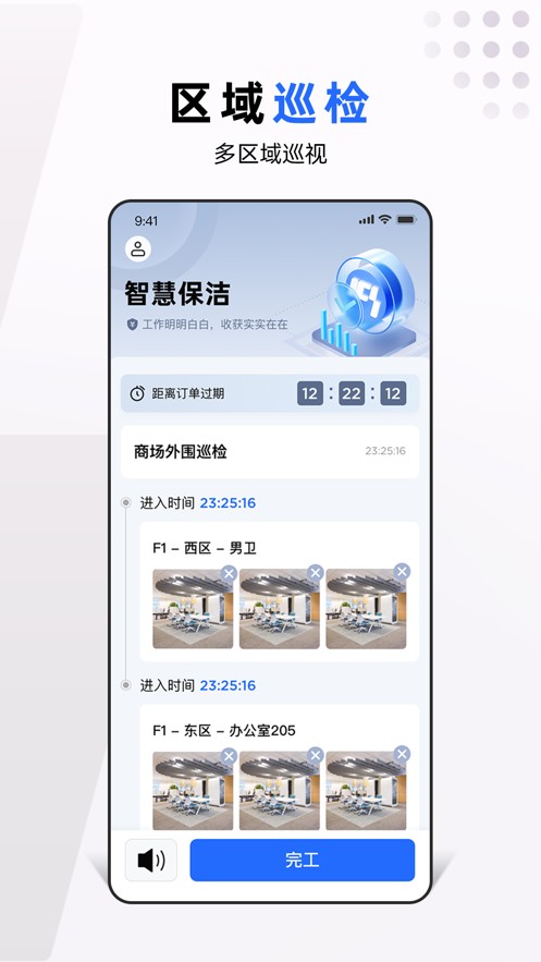 ICS智慧保洁app
