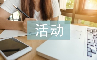 健康饮食活动策划方案