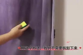 窗帘笨重难洗?教你一招快速清洗,不用水也不用拆,方法简单实用视频封面