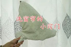 洗窗帘原来这么简单,不用机洗不用拆,一点灰尘不留,省时又省力视频封面