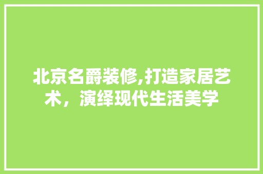 北京名爵装修,打造家居艺术，演绎现代生活美学 卧室装修
