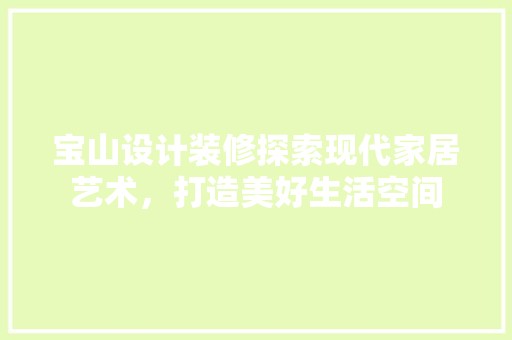 宝山设计装修探索现代家居艺术，打造美好生活空间 墙面材料