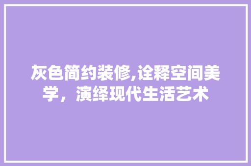 灰色简约装修,诠释空间美学，演绎现代生活艺术 客厅装修