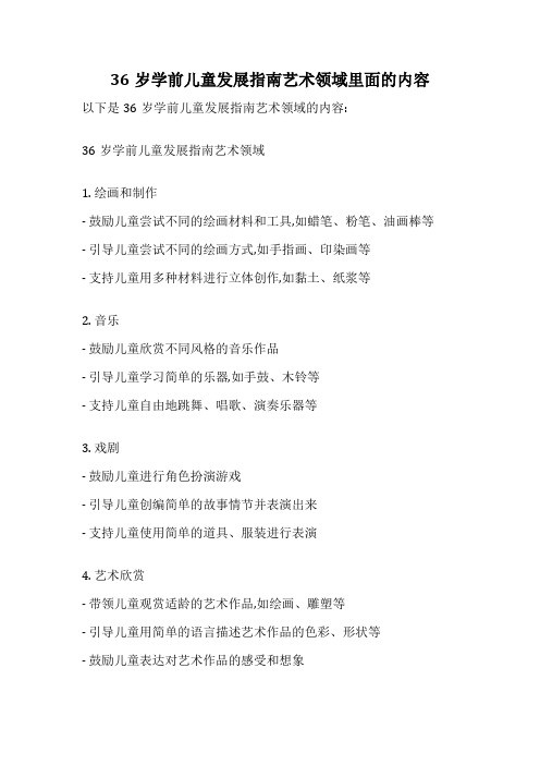 36岁学前儿童发展指南艺术领域里面的内容