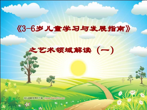 幼儿园《3-6岁儿童学习与发展指南》之艺术领域解读课件