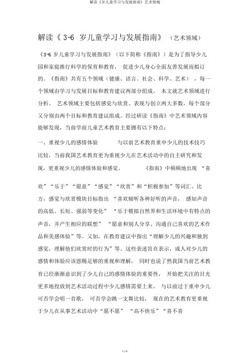 解读《岁儿童学习与发展指南》艺术领域