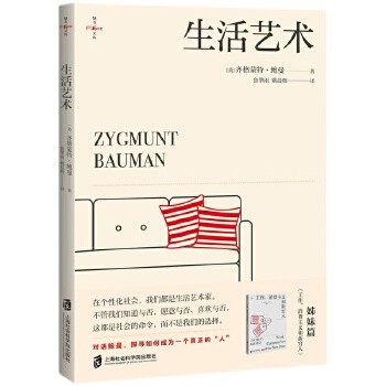  生活艺术（鲍曼新译著！社会学经典《工作、消费主义和新穷人》姊妹篇，探寻如何做一个真正的“人”）燧石文库Ⅲ